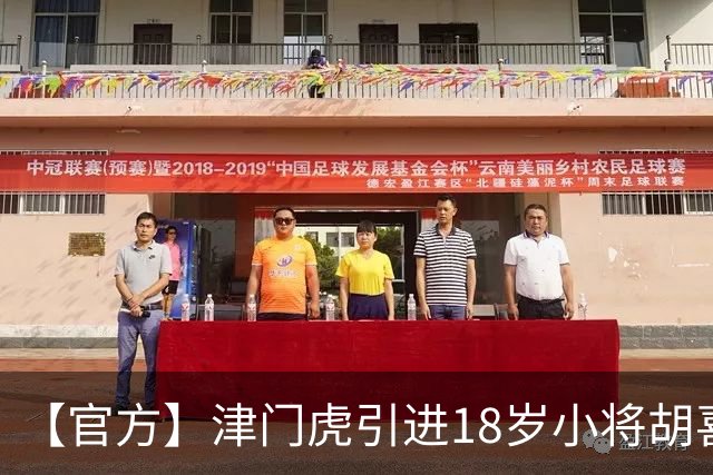 【官方】津门虎引进18岁小将胡喜文 曾多次入选国少