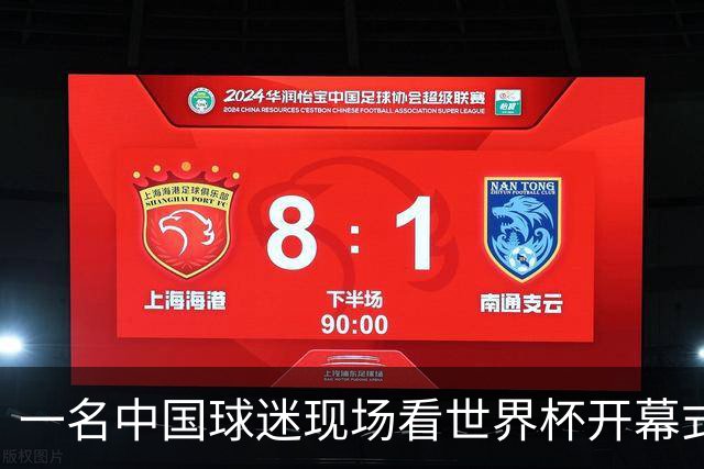 一名中国球迷现场看世界杯开幕式“破防”：要是有我们的球队该多好