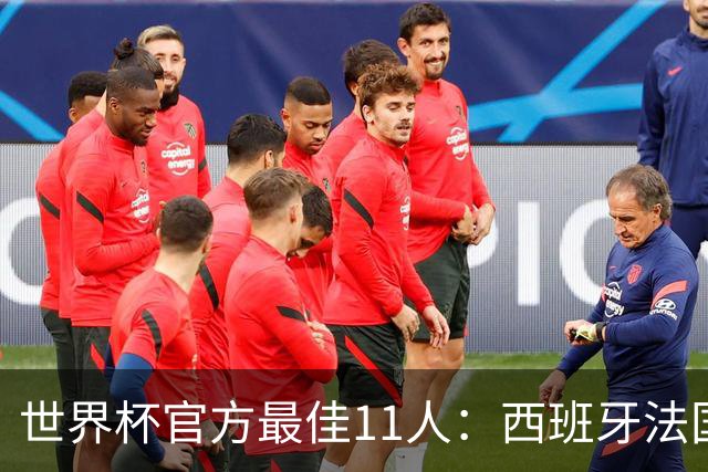 世界杯官方最佳11人：西班牙法国各占3席，门将位置爆冷