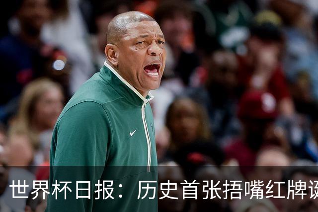 世界杯日报：历史首张捂嘴红牌诞生 海地土耳其提前出局