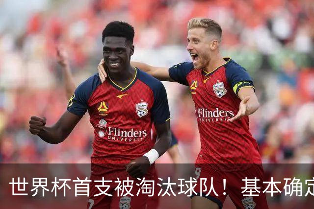 世界杯首支被淘汰球队！基本确定，想要晋级比国足进世界杯还难