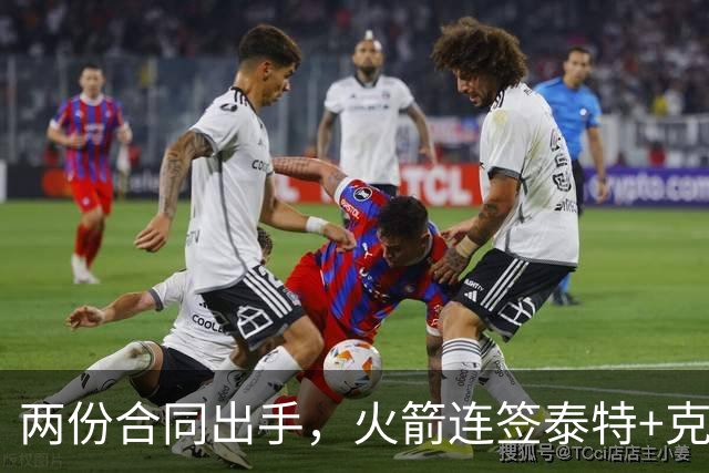 两份合同出手，火箭连签泰特+克劳福德，不等詹姆斯？斯通受质疑