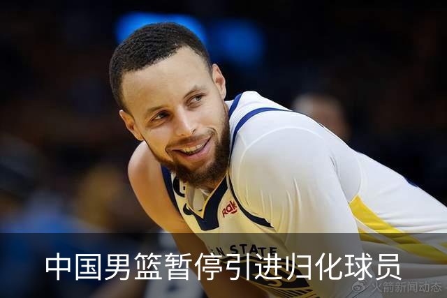 中国男篮暂停引进归化球员