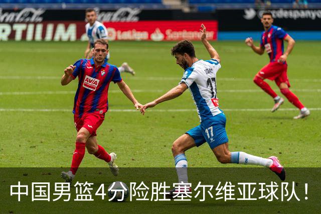 中国男篮4分险胜塞尔维亚球队！李根：赵维伦打球太像赵继伟了