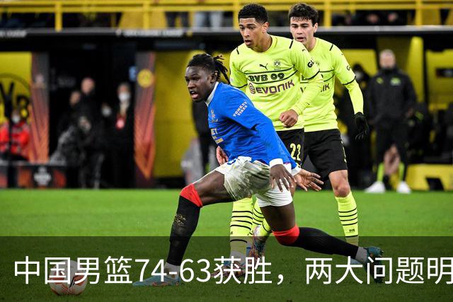 中国男篮74-63获胜，两大问题明显，廖三宁成进攻端大腿，球员评分出炉：庞峥麟9.3分
