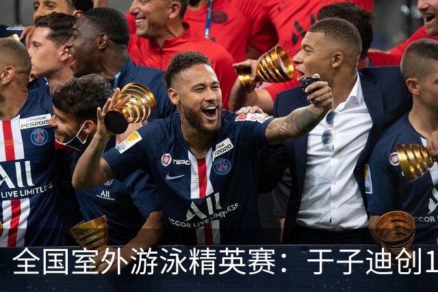 全国室外游泳精英赛：于子迪创100蝶个人最佳成绩
