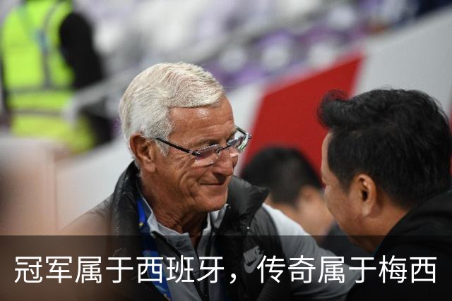 冠军属于西班牙，传奇属于梅西