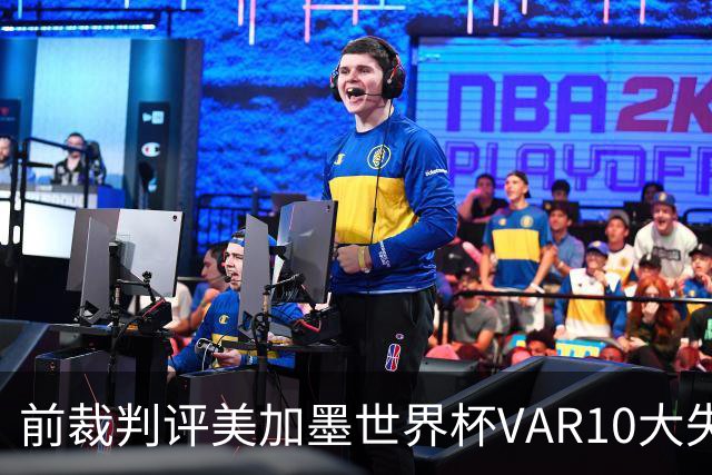 前裁判评美加墨世界杯VAR10大失误：塔、济科进球被取消在列