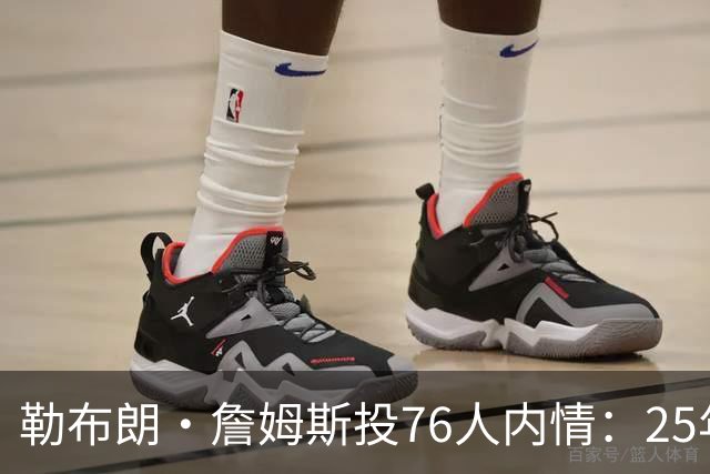 勒布朗·詹姆斯投76人内情：25年前对手甘西是挖角关键，迈尔斯公开喊话