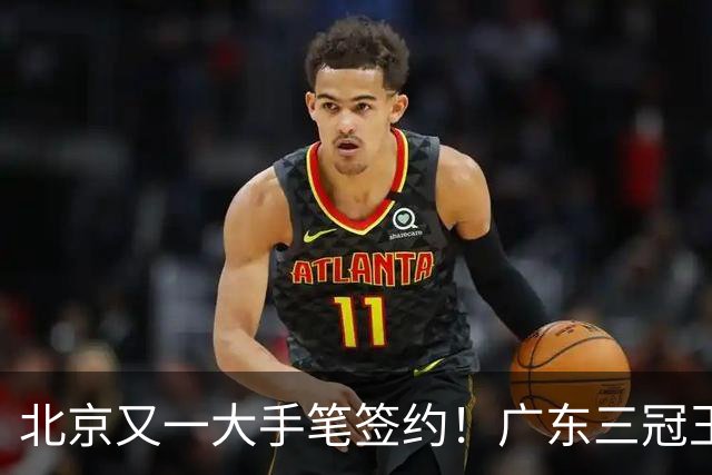 北京又一大手笔签约！广东三冠王功勋伊戈尔加盟，杜锋得力助手联手李楠冲击总冠军