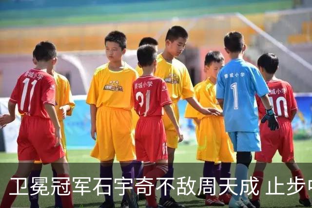卫冕冠军石宇奇不敌周天成 止步中国公开赛八强