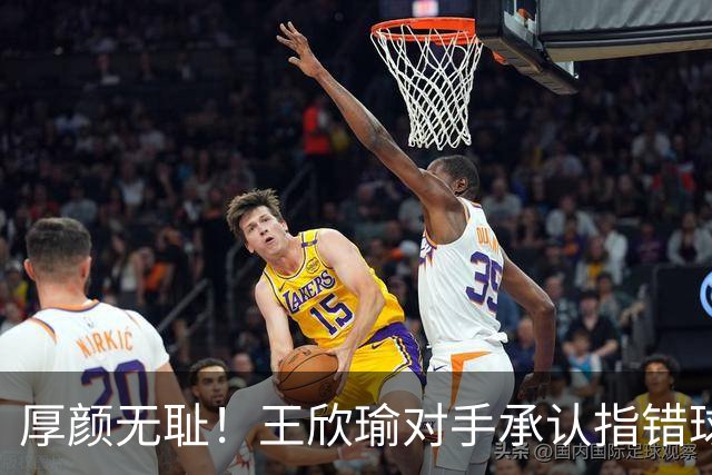 厚颜无耻！王欣瑜对手承认指错球印却拒认错，扬言要中国金花道歉