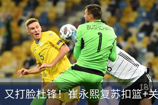 又打脸杜锋！崔永熙复苏扣篮+关键三分 王少杰也该进国家队？
