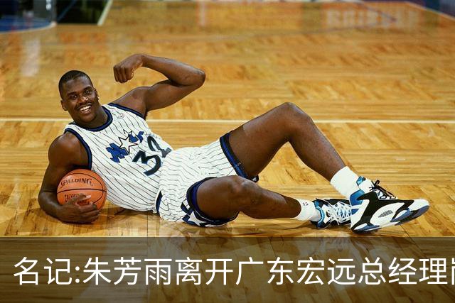 名记:朱芳雨离开广东宏远总经理岗位 已和俱乐部完成交接