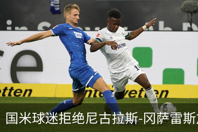 国米球迷拒绝尼古拉斯-冈萨雷斯加盟：宁愿要40岁的长友佑都