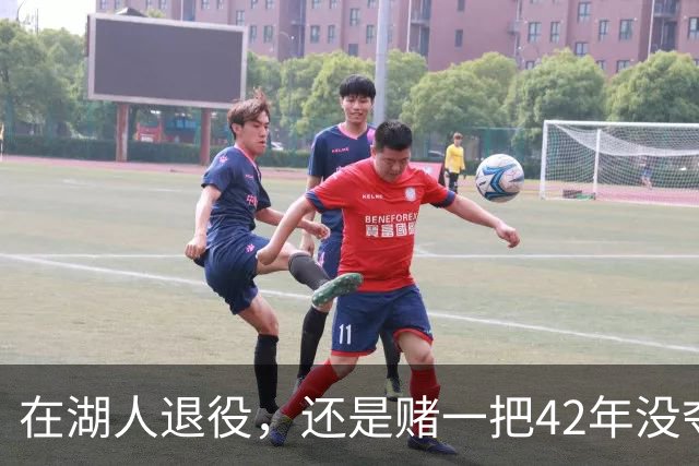 在湖人退役，还是赌一把42年没夺冠的球队？勒布朗·詹姆斯选了后者。