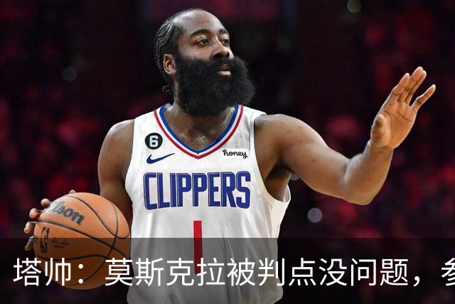 塔帅：莫斯克拉被判点没问题，参照决赛前所有判罚马杜埃凯该获点