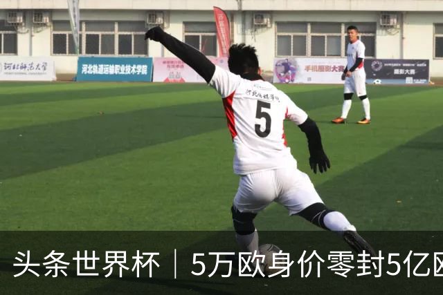 头条世界杯｜5万欧身价零封5亿欧豪门，他让西班牙绝望