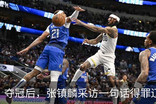 夺冠后，张镇麟采访一句话得罪辽宁，辽蜜：有本事到四川证明价值