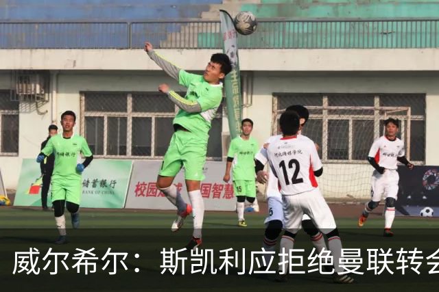 威尔希尔：斯凯利应拒绝曼联转会，留队竞争