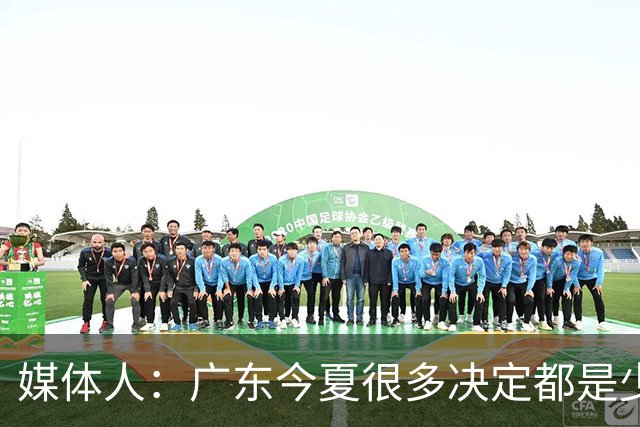媒体人：广东今夏很多决定都是少主陈浩峰部署朱芳雨请辞明智之举