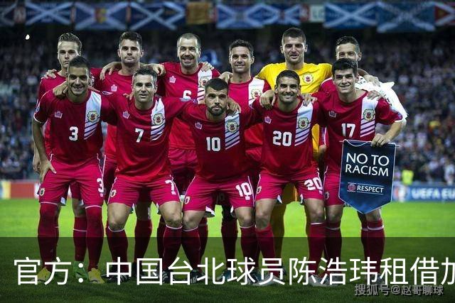 官方：中国台北球员陈浩玮租借加盟石家庄功夫