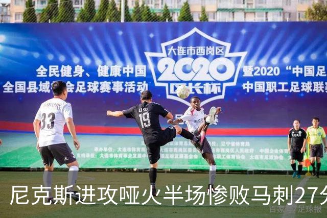 尼克斯进攻哑火半场惨败马刺27分，总决赛或延续一奇葩定律
