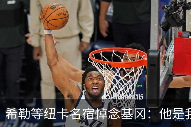 希勒等纽卡名宿悼念基冈：他是我的英雄，对纽卡的爱超越一切
