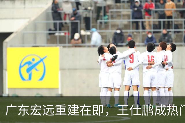广东宏远重建在即，王仕鹏成热门人选，43岁的他却过上另一种人生