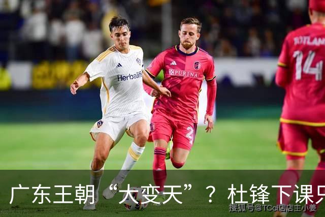 广东王朝“大变天”？杜锋下课只是开始！徐杰顶薪，周鹏职务曝光