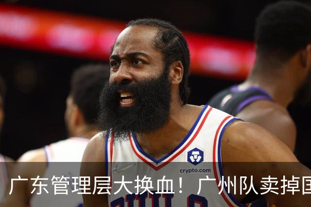 广东管理层大换血！广州队卖掉国手中锋，将全力买断徐昕？