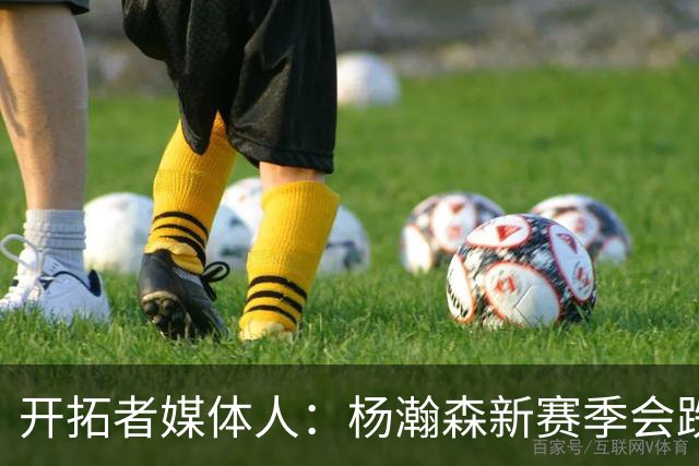 开拓者媒体人：杨瀚森新赛季会跌出常规轮换 他是开拓者第四中锋