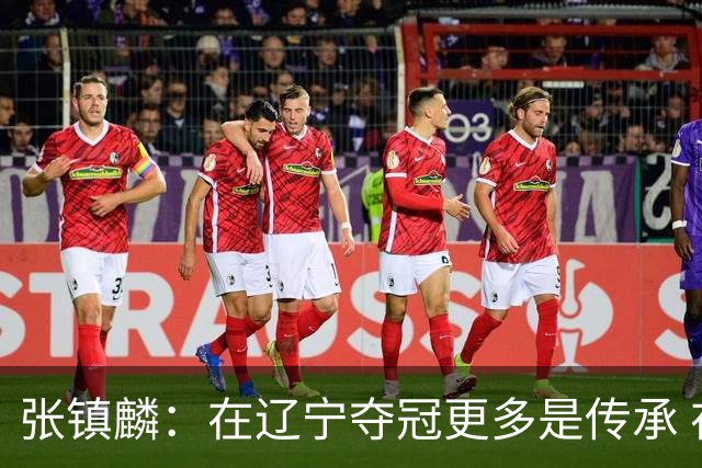 张镇麟：在辽宁夺冠更多是传承 在上海夺冠更像是实现自我价值