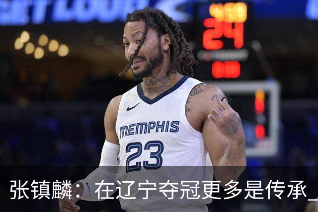 张镇麟：在辽宁夺冠更多是传承 在上海夺冠更像是实现自我价值