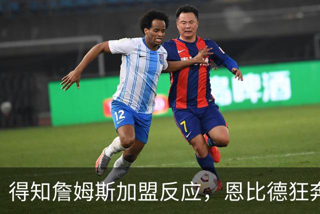 得知詹姆斯加盟反应，恩比德狂奔，马克西怒吼，州长官宣詹姆斯日
