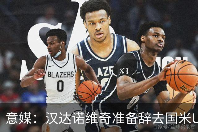 意媒：汉达诺维奇准备辞去国米U17青年队帅位，回国执教职业球队