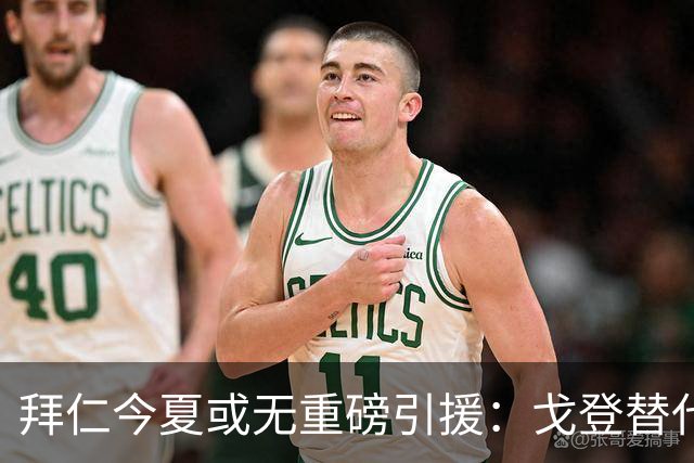 拜仁今夏或无重磅引援：戈登替代人选实力逊色