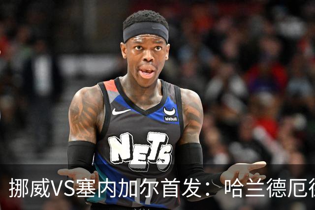 挪威VS塞内加尔首发：哈兰德厄德高领军 马内搭杰克逊