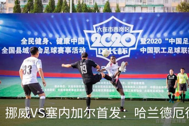 挪威VS塞内加尔首发：哈兰德厄德高领军 马内搭杰克逊