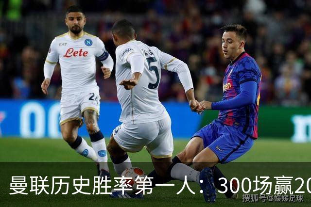 曼联历史胜率第一人：300场赢204场，维迪奇凭此跻身队史最伟大球员第13位