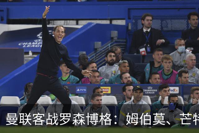 曼联客战罗森博格：姆伯莫、芒特、马奎尔、莱西出战