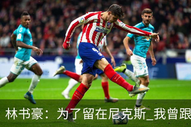林书豪：为了留在尼克斯 我曾跟经纪人说 能否让火箭降低合同开价