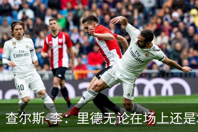 查尔斯-李：里德无论在场上还是场下都将产生深远影响