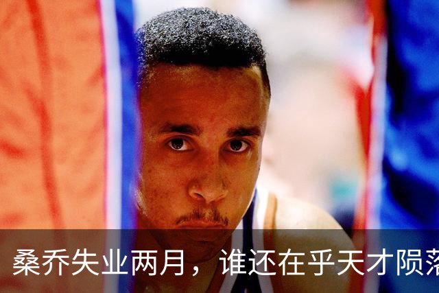 桑乔失业两月，谁还在乎天才陨落英格兰第十级别联赛的弗里克斯顿俱乐部，最近收到了一份“意外之财”——桑乔租用了他们的场地和设施训练
