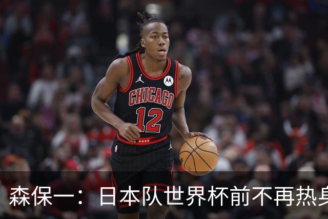 森保一：日本队世界杯前不再热身，备战策略引发热议！
