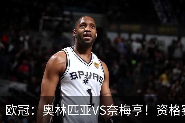 欧冠：奥林匹亚VS奈梅亨！资格赛第三轮，往往暗藏怎样的戏码？
