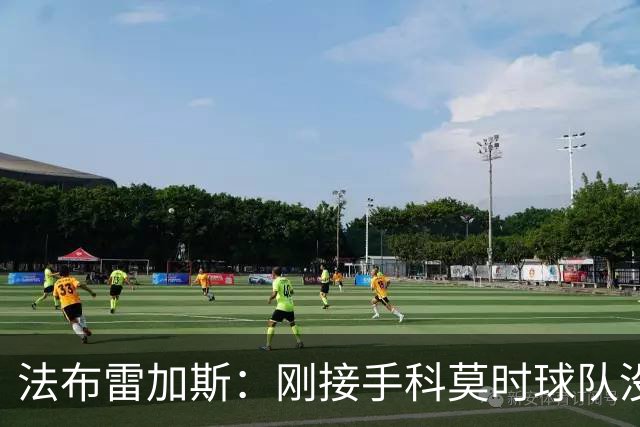 法布雷加斯：刚接手科莫时球队没有训练场，第一个训练项目是传球
