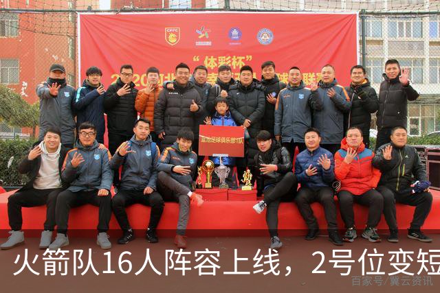 火箭队16人阵容上线，2号位变短板？底薪首发离队，仅22岁射手可用