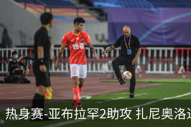 热身赛-亚布拉罕2助攻 扎尼奥洛进球 罗马5-0大胜