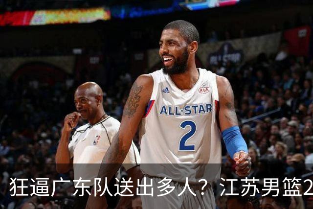 狂逼广东队送出多人？江苏男篮2号签选中曹芷豪，有望交易到宏远